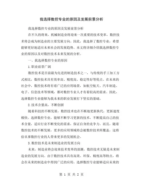 我选择数控专业的原因及发展前景分析