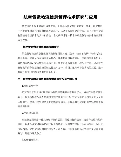 航空货运物流信息管理技术研究与应用