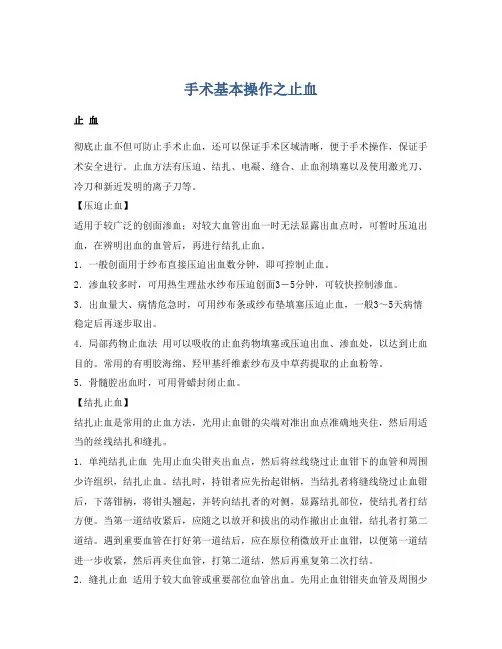 手术基本操作之止血