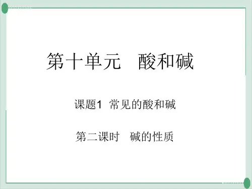 10.1常见的酸和碱(第3课时碱的化学性质)PPT课件九年级化学人教版下册精品课件
