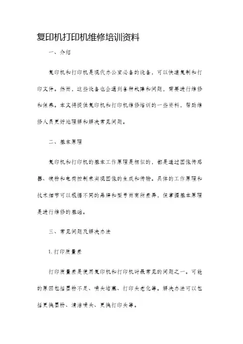 复印机打印机维修培训资料