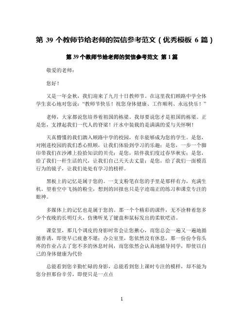 第39个教师节给老师的贺信参考范文(优秀模板6篇)