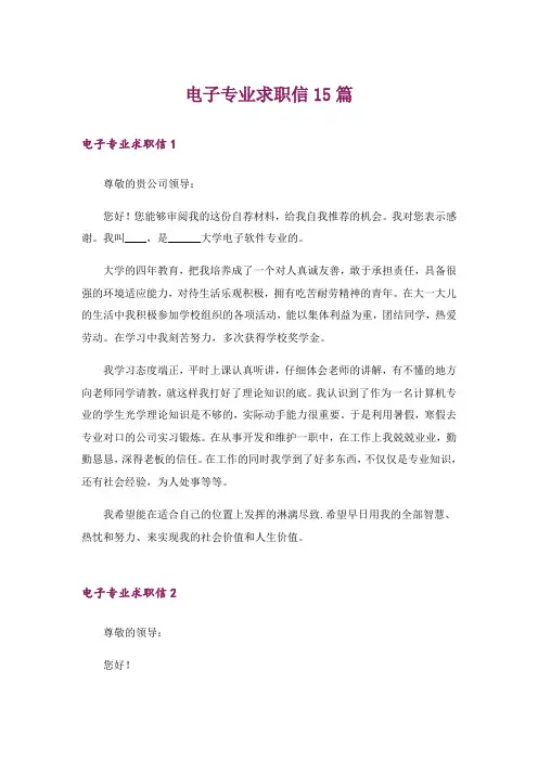 电子专业求职信15篇