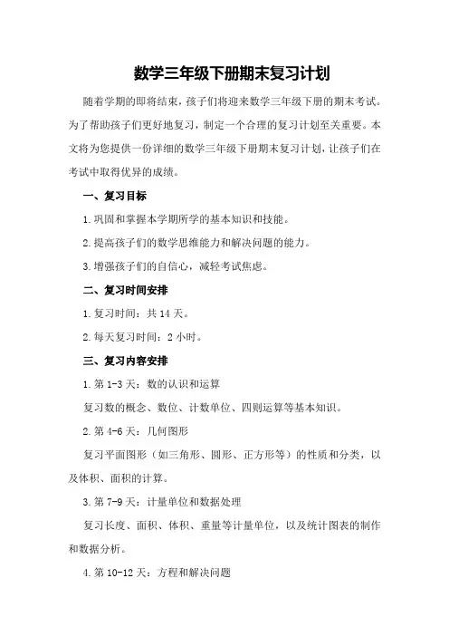 数学三年级下册期末复习计划 