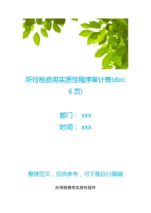 所得税费用实质性程序审计表(doc 6页)