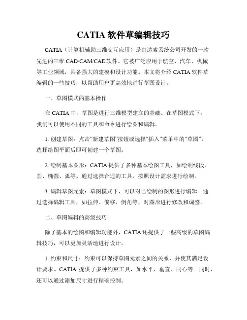 CATIA软件草编辑技巧