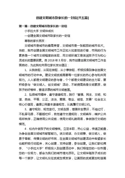 创建文明城市致家长的一封信[共五篇]
