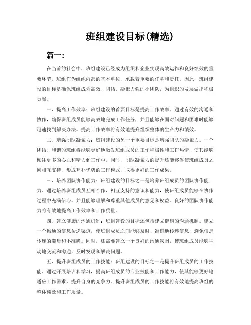 班组建设目标精选多篇