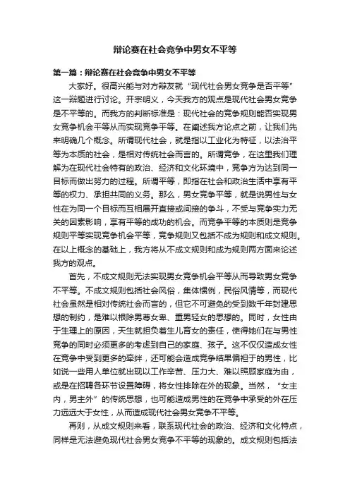 辩论赛在社会竞争中男女不平等