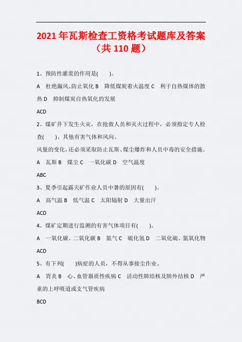 2021年瓦斯检查工资格考试题库及答案(共110题)