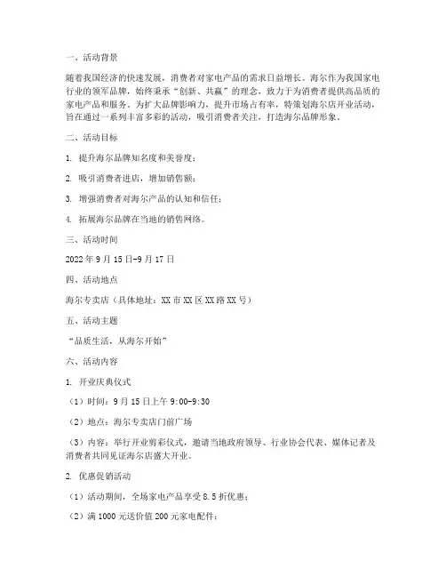 海尔店开业活动方案策划