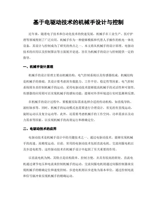 基于电驱动技术的机械手设计与控制