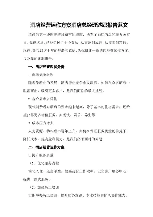 酒店经营运作方案酒店总经理述职报告范文
