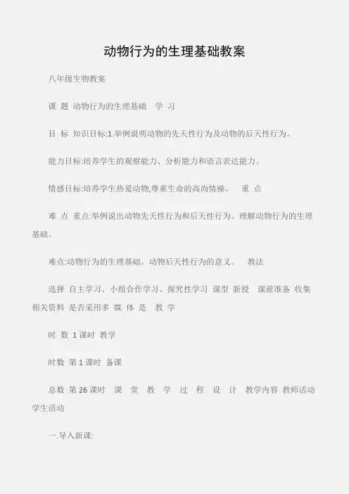 (八年级生物教案)动物行为的生理基础教案