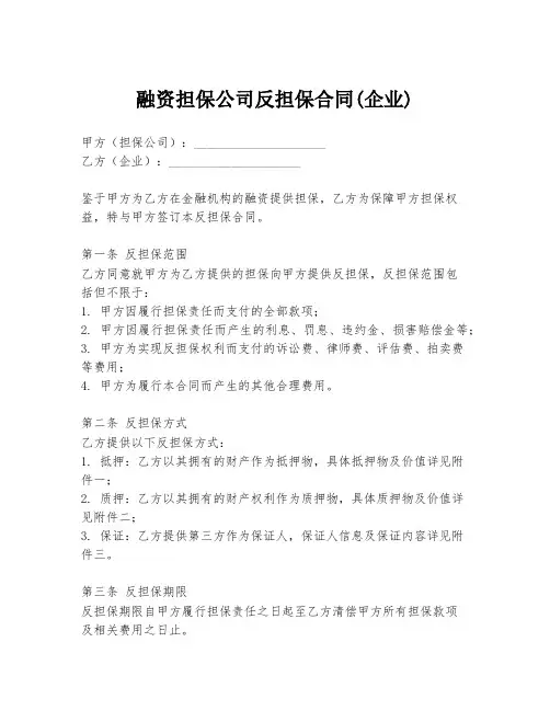 融资担保公司反担保合同(企业)