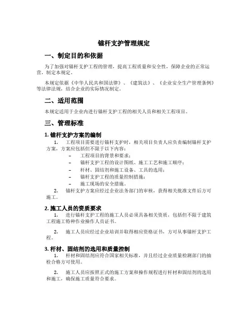 锚杆支护管理规定