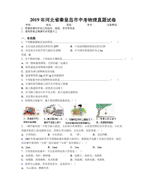 2019年河北省秦皇岛市中考物理真题试卷附解析