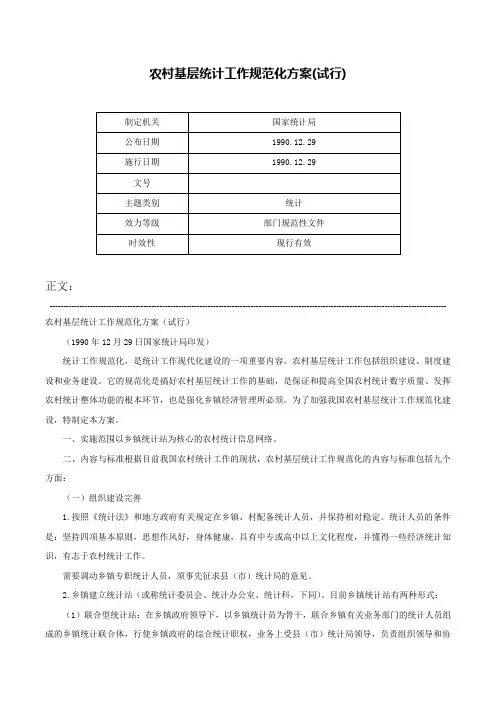 农村基层统计工作规范化方案(试行)-