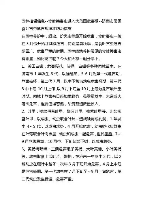 园林植保信息--夏季78月份食叶害虫美国白蛾刺蛾叶甲等危害和防治技术