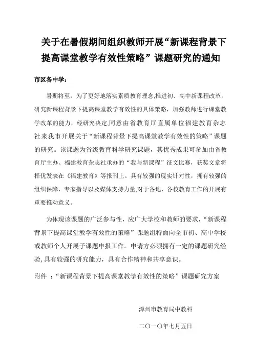 “新课程背景下提高课堂教学有效性策略”课题研究