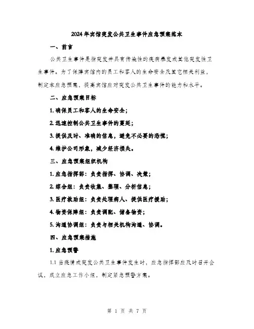 2024年宾馆突发公共卫生事件应急预案范本(二篇)