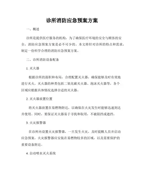 诊所消防应急预案方案