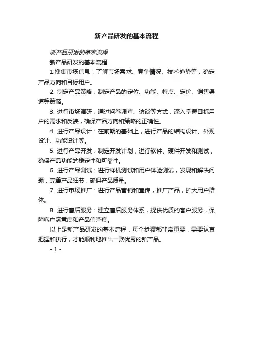 新产品研发的基本流程