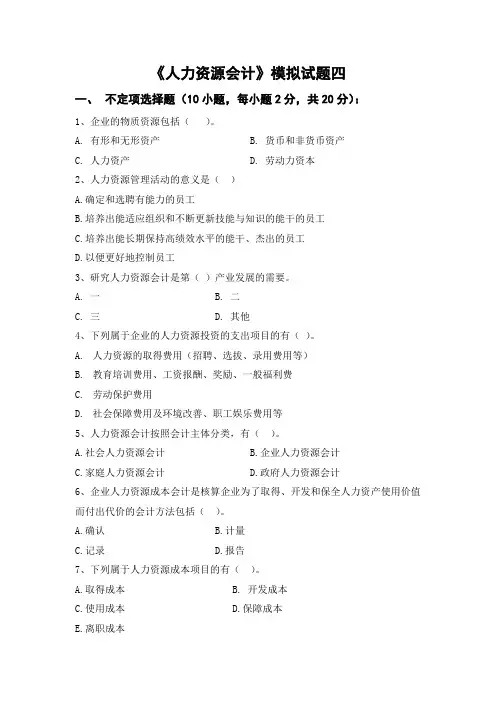 人力资源会计试题及答案4