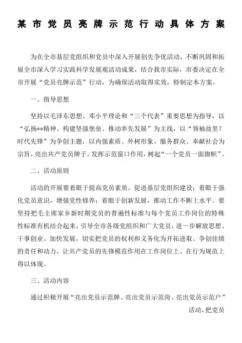 某市党员亮牌示范行动具体方案