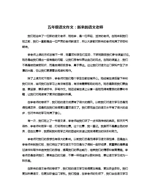 五年级语文作文：新来的语文老师
