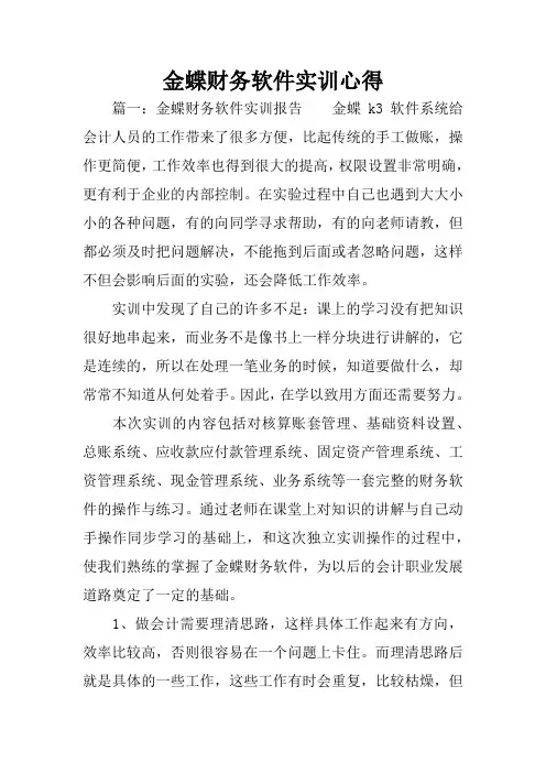 金蝶财务软件实训心得