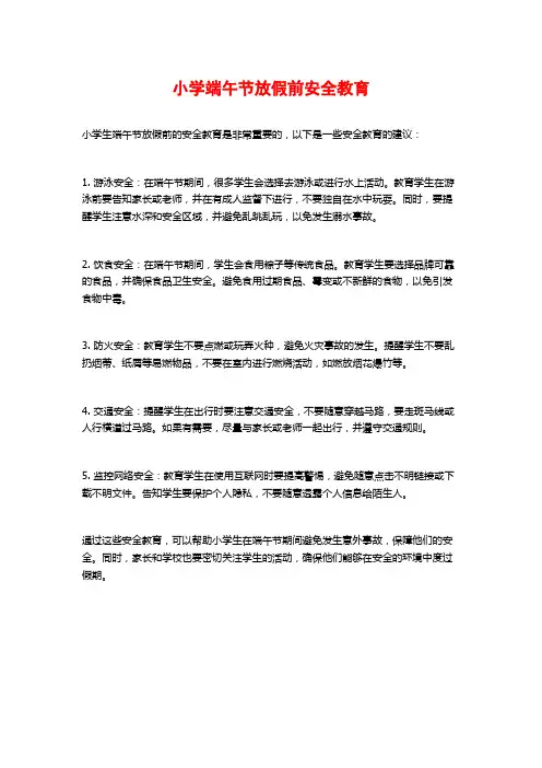 小学端午节放假前安全教育