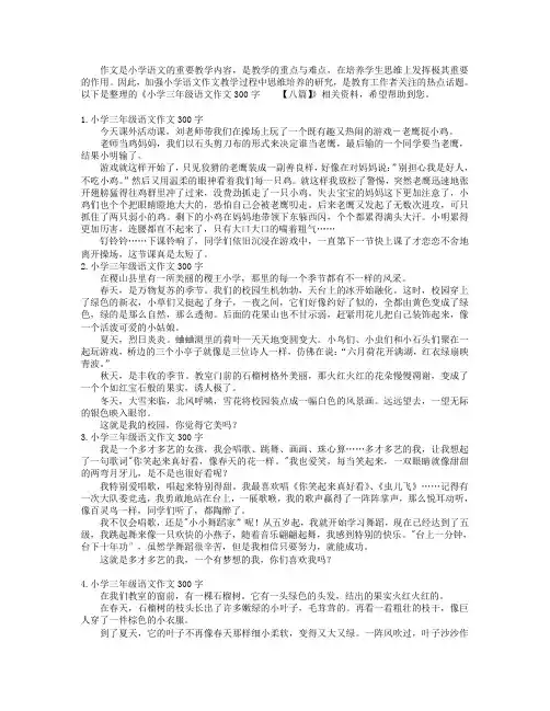 小学三年级语文作文300字【八篇】