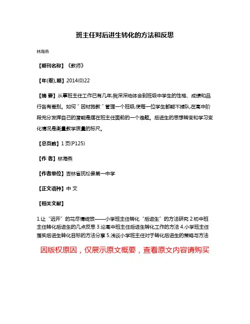 班主任对后进生转化的方法和反思