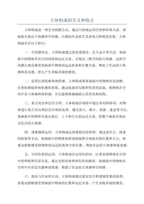 立体构成的含义和特点