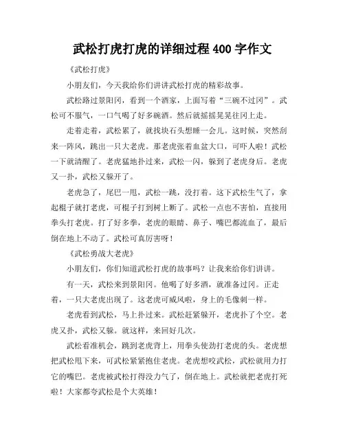 武松打虎打虎的详细过程400字作文