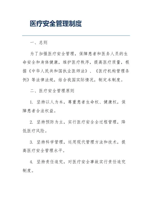 医疗安全管理制度
