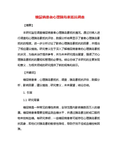 糖尿病患者心理胰岛素抵抗调查