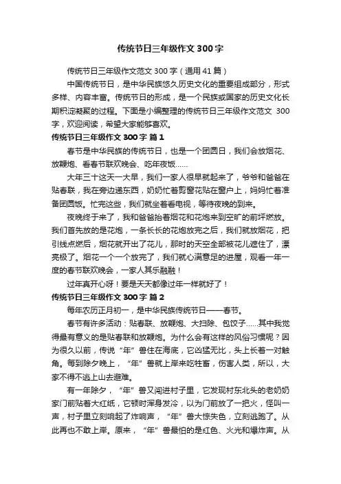 传统节日三年级作文范文300字（通用41篇）