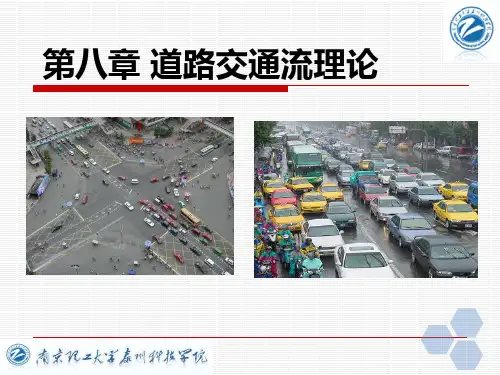 交通工程学 第八章 道路交通流理论