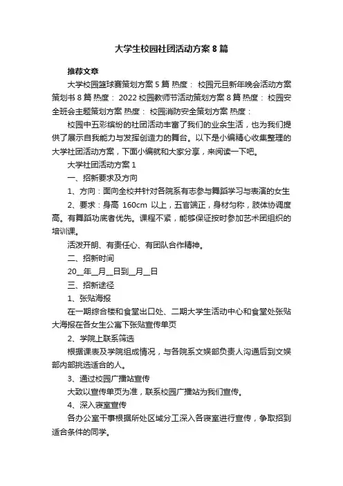大学生校园社团活动方案8篇