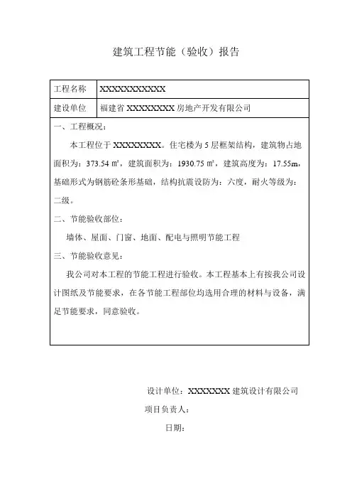 建筑节能验收报告(设计单位)