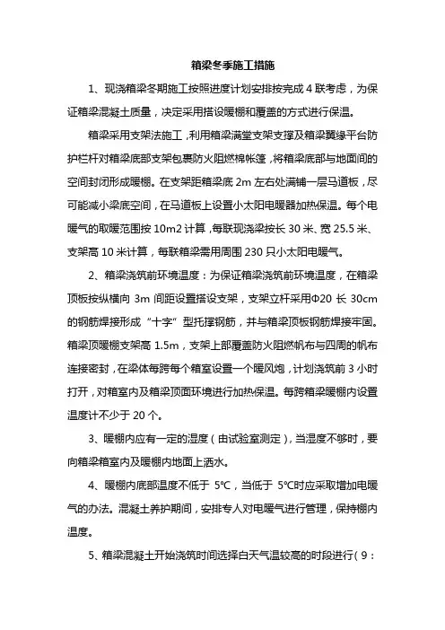 箱梁冬季施工措施