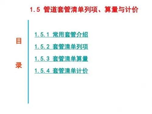 建筑水电安装识图与算量1.5 管道套管清单列项、算量与计价