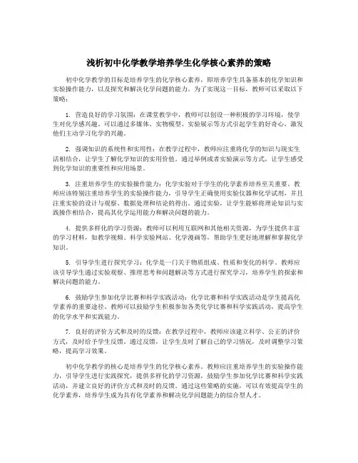 浅析初中化学教学培养学生化学核心素养的策略