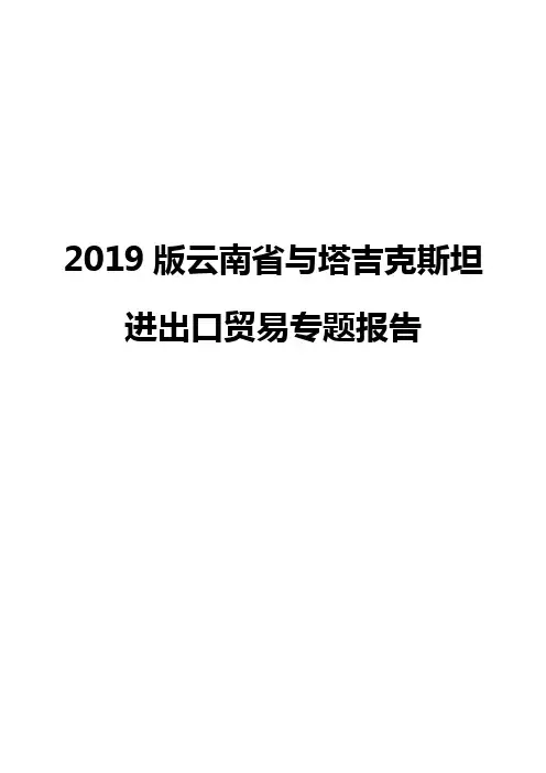 2019版云南省与塔吉克斯坦进出口贸易专题报告