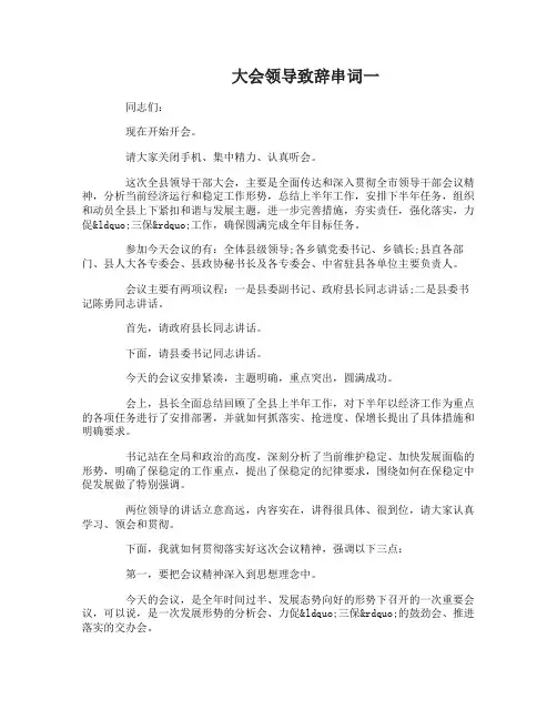 大会领导致辞串词