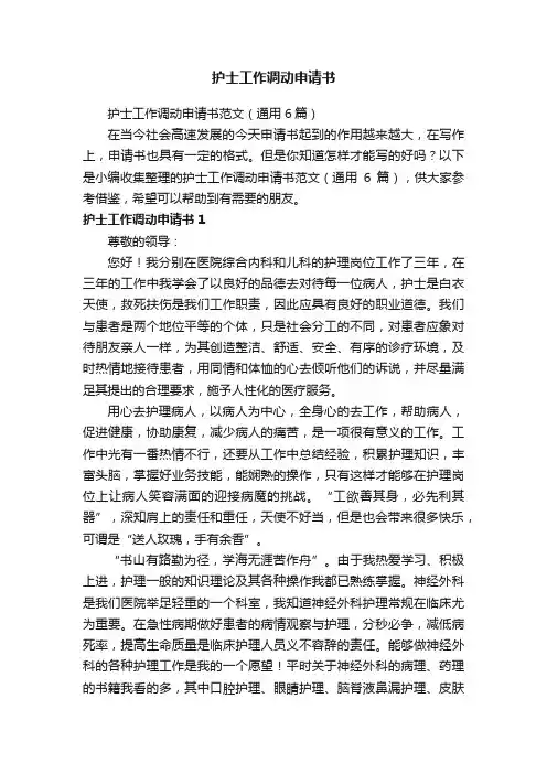 护士工作调动申请书范文（通用6篇）