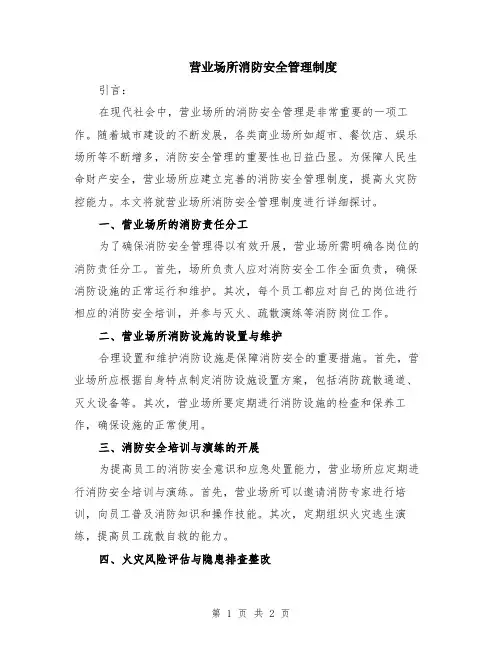 营业场所消防安全管理制度