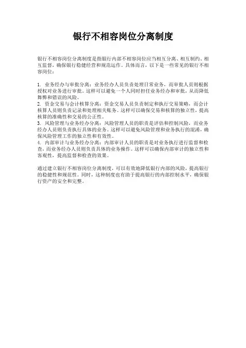 银行不相容岗位分离制度